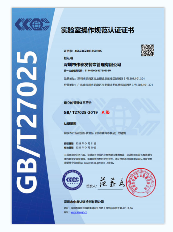 實驗室操作規(guī)范A級認(rèn)證證書-深圳市偉泰發(fā)餐飲管理有限公司
